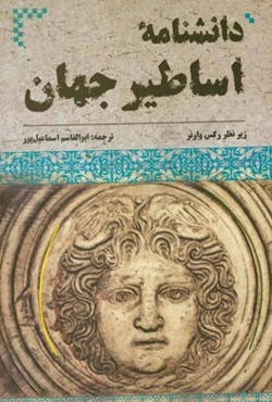 دانشنامه‌ی اساطیر جهان