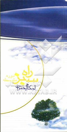 راه سبز: احکام ویژه دختران دوره دبیرستان
