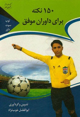 150 نکته برای داوران موفق