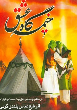 خیمه‌گاه عشق: در مناقب و مصائب اهل بیت عصمت و طهارت (ع)