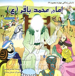امام محمد باقر (ع