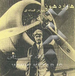 هاوارد هیوز: میلیاردر افسانه‌ای