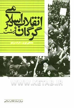 انقلاب اسلامی در گرگان و دشت