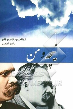نیچه و من