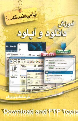 آموزش دانلود و آپلود