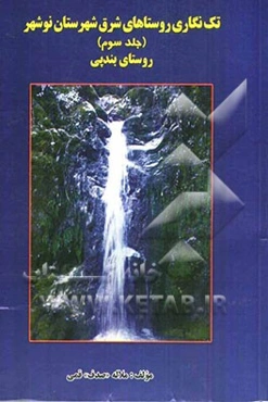 تک‌نگاری روستای شرق نوشهر: روستای بندپی (بنن پی)