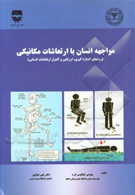 مواجهه انسان با ارتعاشات مکانیکی (روشهای اندازه‌گیری، ارزیابی و کنترل ارتعاشات انسانی)