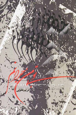 بی تو من حیرانم