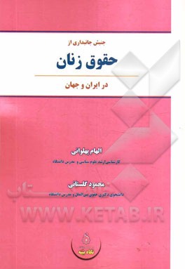 جنبش جانبداری از حقوق زنان در ایران و جهان