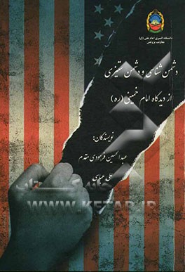 دشمن‌شناسی و دشمن‌ستیزی از دیدگاه امام خمینی (ره)