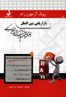 بازاریابی بین‌الملل (ویژه دانشجویان رشته مدیریت صنعتی - بازرگانی)