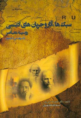 سبک‌ها، آثار و جریان‌های ادبی روسیه معاصر از آستروفسکی تا چخوف