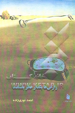 رازقی‌ها بگذار عطر بفشاند: مجموعه شعر: از شعرهای سال‌های 1348 - 1380