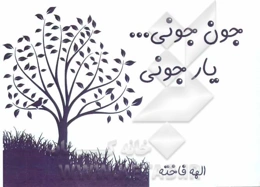 جونی جونی یار جونی