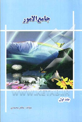 جامع‌ الامور