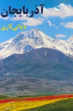 آذربایجان بایاتی‌لاری: وطن، یورد، ائل، دیل، خالق، سئوگی، کدر و ... بایاتی لاری