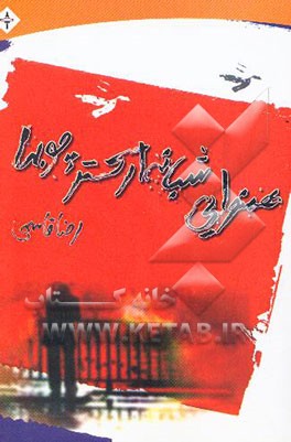 همنوایی شبانه‌ی ارکستر چوبها