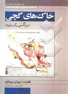 خاک‌های گچی (ویژگی و کاربرد)