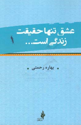 عشق تنها حقیقت زندگی است