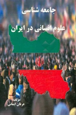 جامعه‌شناسی علوم‌انسانی در ایران