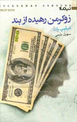 زوکرمن رهیده از بند