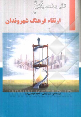 تاثیر برنامه‌ریزی شهری بر ارتقاء فرهنگ شهروندان