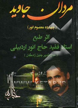 مردان جاوید (چهارده معصوم انور)