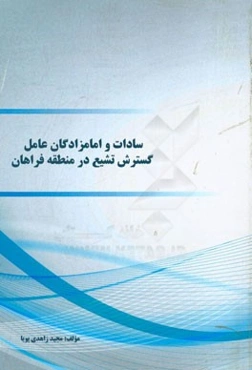 سادات و امامزادگان عامل گسترش تشیع در منطقه فراهان