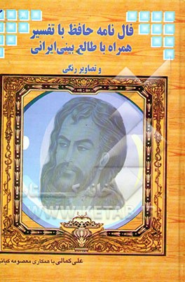 فالنامه خواجه حافظ شیرازی "همراه با معانی اشعار و طالع‌بینی ایرانی