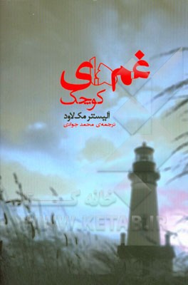 غم‌های کوچک