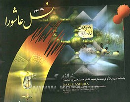 نسل عاشورا: یادنامه سرداران و فرماندهان شهید لشکر همیشه پیروز عاشورا