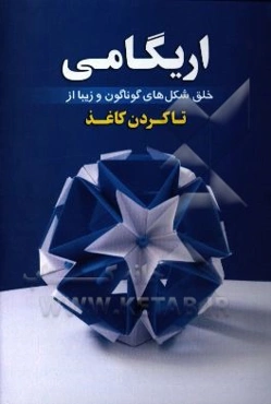 اریگامی: خلق شکل‌های گوناگون و زیبا از تا کردن کاغذ