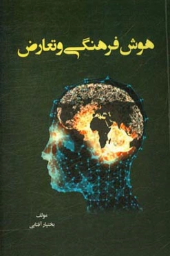 هوش فرهنگی و تعارض