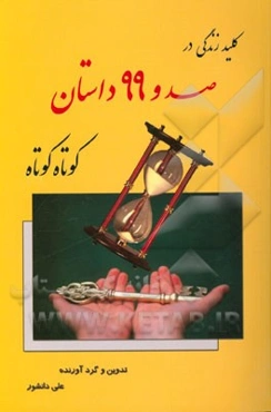 کلید زندگی در 199 داستان کوتاه کوتاه: کتابی متفاوت و راه‌گشایی تازه که دیدتان را عوض می‌کند