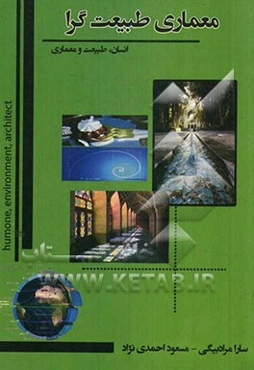 معماری طبیعت‌گرا: انسان، طبیعت، معماری