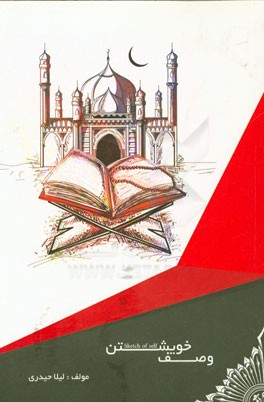 وصف خویشتن: ویژگی‌های یک مومن واقعی از دیدگاه قرآن و عترت