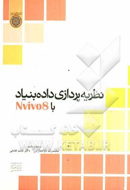 نظریه‌پردازی داده‌بنیاد با نرم‌افزار NVivo8