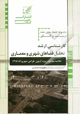 تحلیل فضاهای شهری و معماری ویژه آزمون کارشناسی ارشد از سری کتابهای خلاصه مباحث و کنکور
