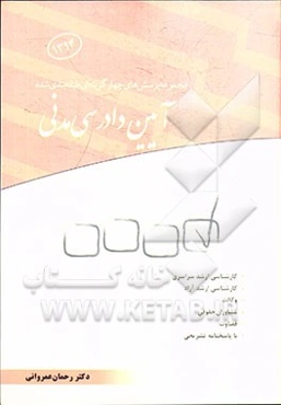 مجموعه پرسش‌های چهارگزینه‌ای طبقه‌بندی شده آیین دادرسی مدنی