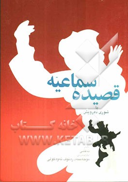 قصیده سماعیه یان شوری ده‌رویش حه‌مه خان (نه‌قشی