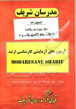 آزمون آزمایشی شماره (4) علوم کامپیوتر با پاسخ تشریحی
