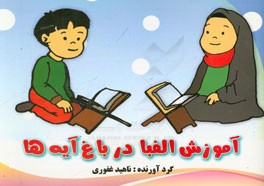 آموزش الفبا در باغ آیه‌ها