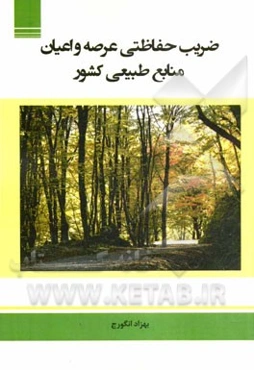 ضریب حفاظتی عرصه و اعیان منابع طبیعی کشور