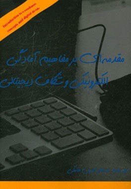 مقدمه‌ای بر مفاهیم آمادگی الکترونیکی و شکاف دیجیتالی