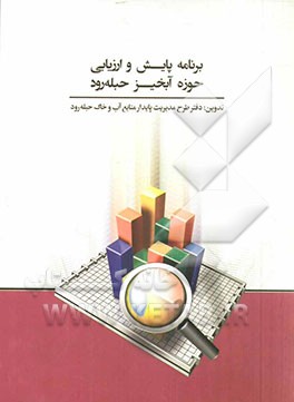 برنامه پایش و ارزیابی حوزه آبخیز حبله‌رود (مبتنی بر سند آمایش حوزه)