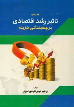 بررسی تاثیر رشد اقتصادی بر چسبندگی هزینه