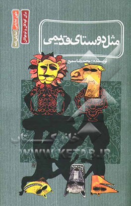 مثل دوستای قدیمی