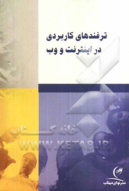 ترفندهای کاربردی در اینترنت و وب: مجموعه‌ای آموزشی درباره ترفندهای کاربردی اینترنت و وب