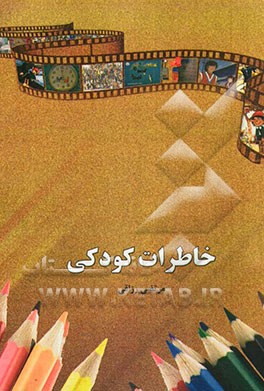 خاطرات کودکی