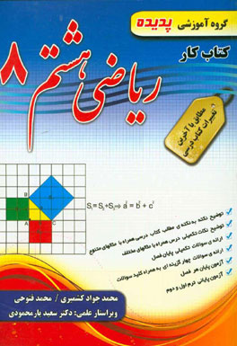 کتاب کار ریاضی هشتم